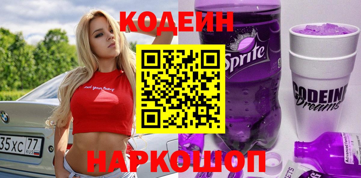 Кодеин напиток Lean (лин) Кореновск