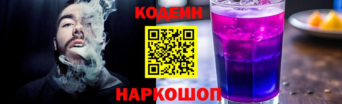 Кодеиновый сироп Lean Purple Drank  Вход с VPN  Кореновск 